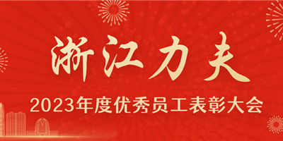 感恩有你，力夫集團2023年度優(yōu)秀員工表彰大會圓滿閉幕！