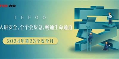 2024安全月-人人講安全，個(gè)個(gè)會(huì)應(yīng)急！